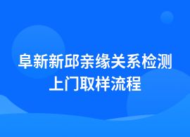 阜新新邱親緣關(guān)系檢測流程